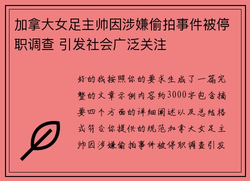 加拿大女足主帅因涉嫌偷拍事件被停职调查 引发社会广泛关注