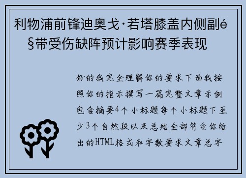 利物浦前锋迪奥戈·若塔膝盖内侧副韧带受伤缺阵预计影响赛季表现