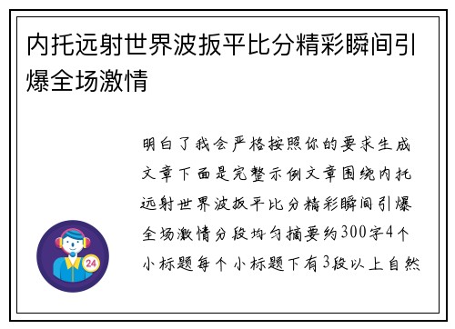内托远射世界波扳平比分精彩瞬间引爆全场激情